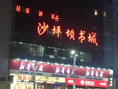 -新华书店(沙坪坝书城店)