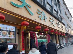-大清花饺子(山庄店)