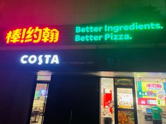 -棒约翰比萨.意面(甘露园尚街店)