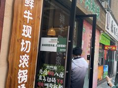 -云阿蛮云南生烫牛肉米线(奉贤路店)