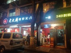 -老天桥蛙炉火锅(姑苏总店)