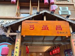 -弓虽昌焖烧鸡(大竹林店)