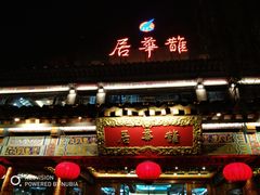 -鹊华居·地道鲁菜·海鲜·融合味(大明湖店)