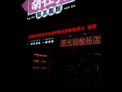 -胡仕光陵水酸粉