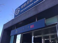 -天坛东门(地铁站)
