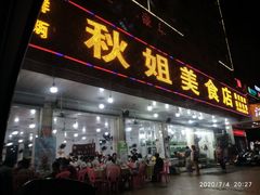 门面-秋姐美食店(旅游大道店)