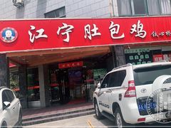 门面-江宁肚包鸡(铁心桥店)