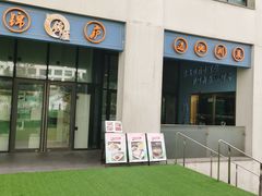 -锦庐道地川菜(来福士店)