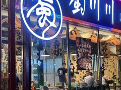 -蜀川川破店·江湖菜·烧烤(北京首店)