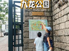 -九龙公园