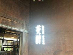 -听香·678茶铺(猛追湾店)