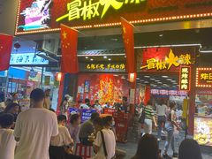 门面-冒椒火辣(太古里店)
