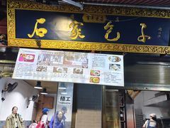 -清真石家包子(大皮院总店)