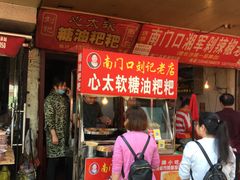 门面-心太软糖油粑粑
