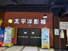 -太平洋激光影城(金沙紫荆店)
