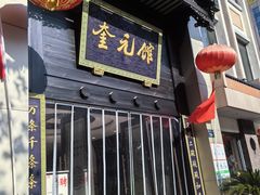 -奎元馆.百年奎元.非遗传承(西湖边的解放路店)