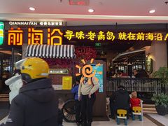 -前海沿·青岛菜(李沧万达店)