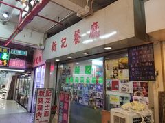 门面-新记餐厅(香槟大厦店)