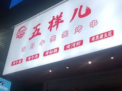 门面-五样儿西昌小签签烤串(建设路店)