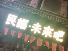 -民谣未来吧
