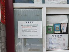 -大华煎饼(交道口北剪子巷店)