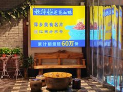 -老萍巷莲花血鸭·萍乡地标江西菜(步行街店)