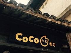 -CoCo都可(惠山古镇店)
