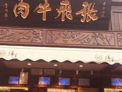 门面-張飛牛肉(锦里店)