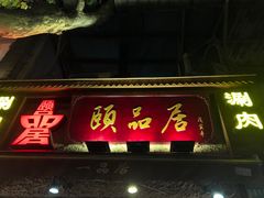 门面-颐品居涮肉(乌鲁木齐中路店)