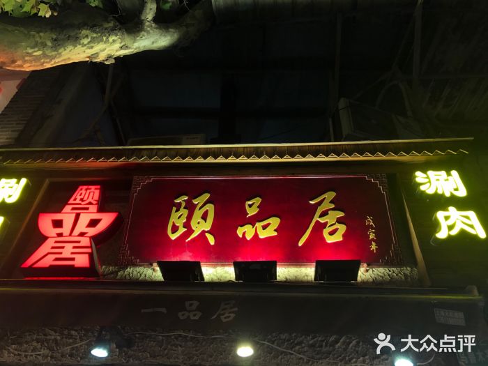 颐品居涮肉(乌鲁木齐中路店)门面图片