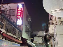 -雄伟美食(高沙中街店)