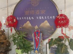 -谢师酒家
