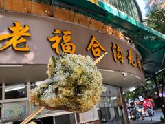 -老福合沟无米粿甜汤粿品店