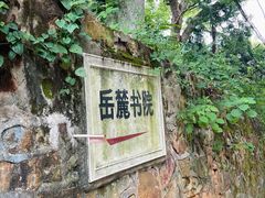 -岳麓山风景名胜区