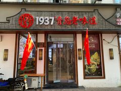 门面-1937青岛老味道·青岛菜(大鲍岛栈桥店)