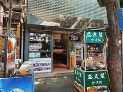 -清真盛志望麻酱酿皮·非遗老字号