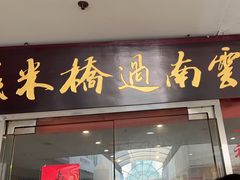 -刘老头云南过桥米线