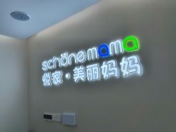 -悦家·美丽妈妈月子会所(龙奥店)