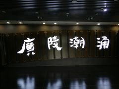 -汉陵苑