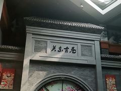 -关东古巷