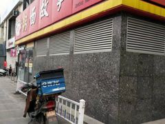 门面-南粥北面(东大桥店)