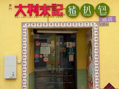 -大利來記餐廳(氹仔旗艦店)