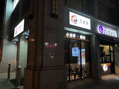 门面-三太子地摊烧烤·小龙虾(北蔡店)