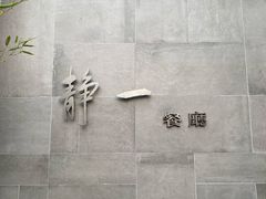 -静一餐厅·湖北菜(前门创始店)