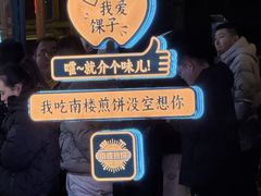 -南楼煎饼(南楼总店)