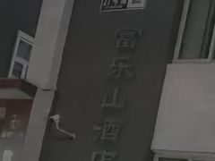 -富乐山酒店(西黄城根北街店)