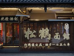 门面-松鹤面馆·古法焖肉面(观前店)