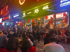 -一烙锅(友谊店)