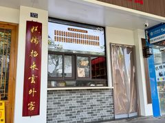 -非遗近水楼糕团(景德路店)