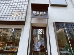 -原麦世家(府琛大厦店)